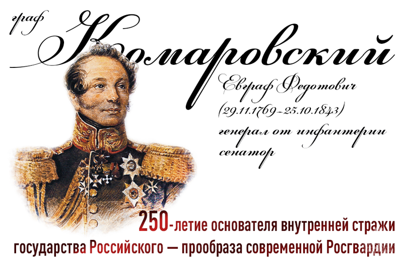 В Северо-Западном округе Росгвардии проводится конкурс журналистских работ, посвящённый 250-летию со дня рождения генерала от инфантерии графа Евграфа Федотовича Комаровского