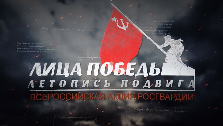 В Мурманской области продолжается акция Росгвардии "Лица Победы. Летопись подвига"