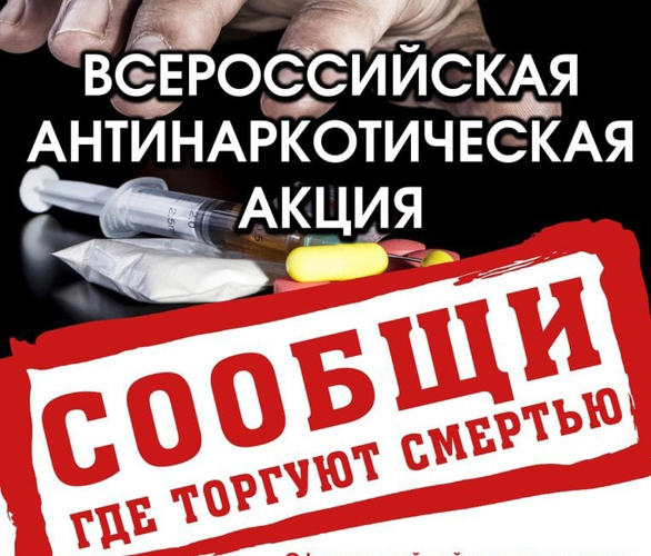 Сотрудники и военнослужащие Управления Росгвардии по Мурманской области присоединятся к общероссийской акции «Сообщи, где торгуют смертью!»