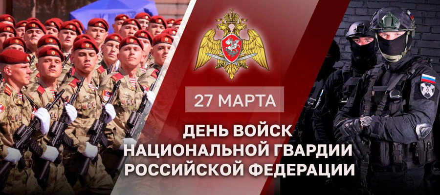Генерал армии Виктор Золотов обратился к военнослужащим, сотрудникам и  ветеранам ведомства в День войск национальной гвардии