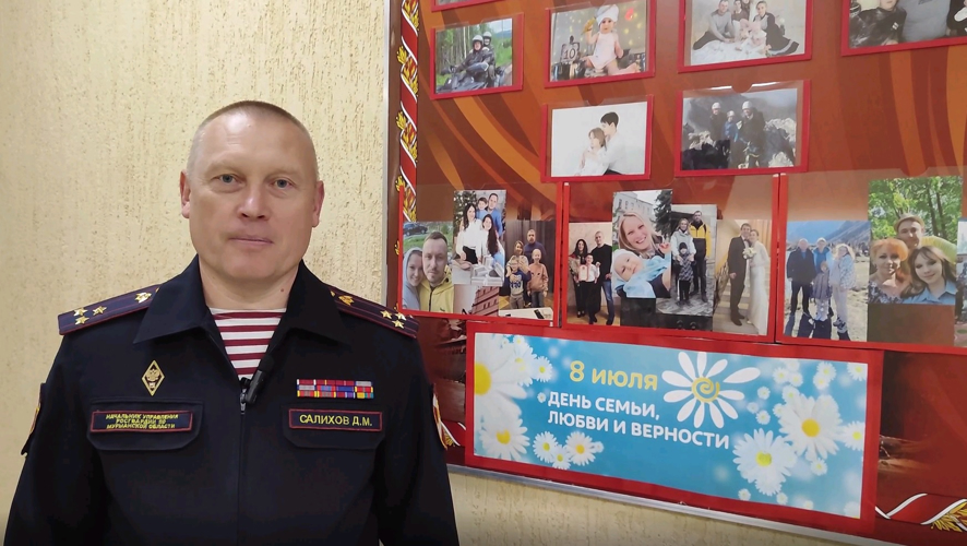 Начальник Управления Росгвардии по Мурманской области полковник полиции Дмитрий Салихов поздравил российские семьи с Днем семьи, любви и верности.