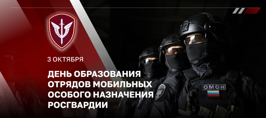 3 октября – День отрядов мобильных особого назначения Росгвардии