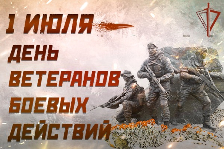 Сегодня в России отмечается День ветеранов боевых действий
