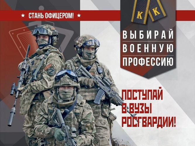 ОБЪЯВЛЯЕТСЯ НАБОР АБИТУРИЕНТОВ НА ОБУЧЕНИЕ В ВОЕННЫЕ ИНСТИТУТЫ РОСГВАРДИИ